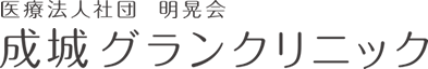 医療法人社団明晃会 成城グランクリニック