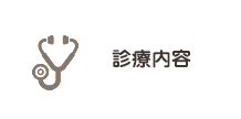 診療内容