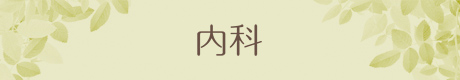 内科