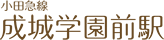 小田急線 成城学園前駅