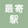 最寄駅
