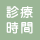 診療時間