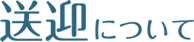 送迎について