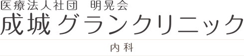 医療法人社団明晃会 成城グランクリニック 内科・糖尿病内科