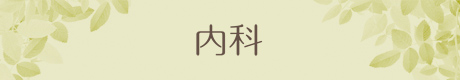 内科