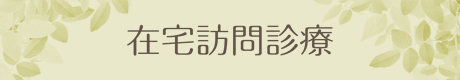 在宅訪問診療